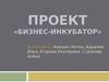 Проект «Бизнес-инкубатор»