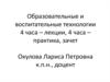 Общие положения образовательных и воспитательных технологий