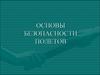 Основы безопасности полетов. Элементы атс