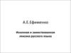 Исконная и заимствованная лексика русского языка