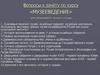 Вопросы к зачёту по курсу «Музееведение» для специальности «История» ( 2-й курс)