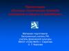 Основы технических приёмов нападения и защиты в волейболе