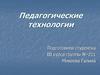Педагогические технологии. Примеры современных педагогических технологий по Г.К. Селевко