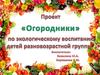 Проект «Огородники» по экологическому воспитанию детей разновозрастной группы