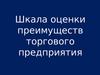 Шкала оценки преимуществ торгового предприятия