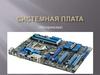 Системная плата (материнская)