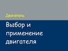 Двигатель. Выбор и применение двигателя