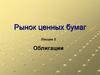 Рынок ценных бумаг. Облигации