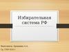 Избирательная система РФ