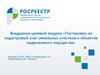Постановка на кадастровый учет земельных участков и объектов недвижимого имущества