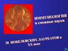 Иммунология и смежные науки. 30 Нобелевских лауреатов в 20 веке