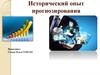 Исторический опыт прогнозирования