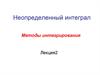 Неопределенный интеграл. Методы интегрирования. Лекция 2