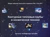 Контурные тепловые трубы в космической технике