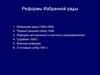 Реформы избранной рады (1549-1560)