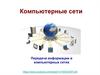 Передача информации в компьютерных сетях