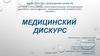 Медицинский дискурс
