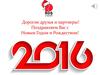 С новым 2016 годом! РДС строй
