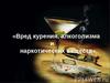 Вред курения, алкоголизма и наркотических веществ