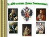 К 400-летию Дома Романовых