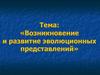 Возникновение и развитие эволюционных представлений