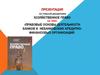 Правовые основы деятельности банков и небанковских кредитно-финансовых организаций