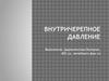 Внутричерепное давление