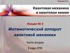 Квантовая механика и квантовая химия. Лекция № 3