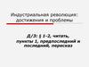 Индустриальная революция. Достижения и проблемы