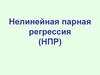 Эконометрика. Нелинейная парная регрессия (НПР)