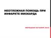 Неотложная помощь при инфаркте миокарда