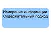 Измерение информации. Содержательный подход