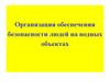 Организация обеспечения безопасности людей на водных объектах