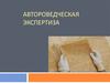 Автороведческая экспертиза