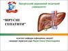 Вірусні гепатити
