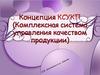 Концепция КС УКП (комплексная система управления качеством продукции)