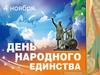 День народного единства