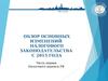 Обзор основных изменений налогового законодательства с 2015