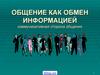 Общение как обмен информацией. Коммуникативная сторона общения
