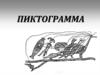 Пиктография. Черты пиктографического письма. Современные пиктограммы