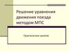 Решение уравнения движения поезда методом МПС