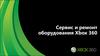 Сервис и ремонт оборудования Xbox 360