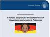 Система социально-психологической поддержки мальчиков в Германии