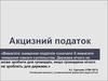Правове регулювання акцизного податку