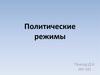 Политические режимы