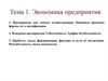 Экономика предприятия. Предприятие, как субъект хозяйствования. Основные признаки фирмы, их классификация. Издержки предприятия