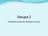 Показатели качества одного или нескольких свойств продукции. Методы контроля