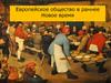 Европейское общество в раннее Новое время