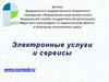 Электронные услуги и сервисы