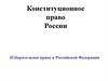 Конституционное право России. Избирательное право в РФ. (Тема 8)